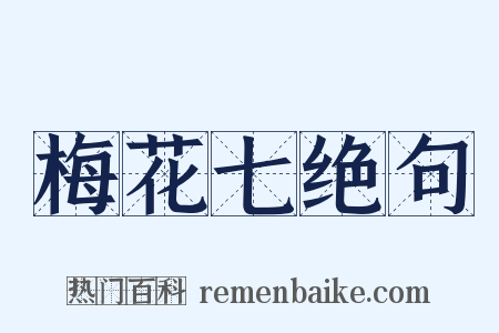 梅花七绝句是什么意思的图片